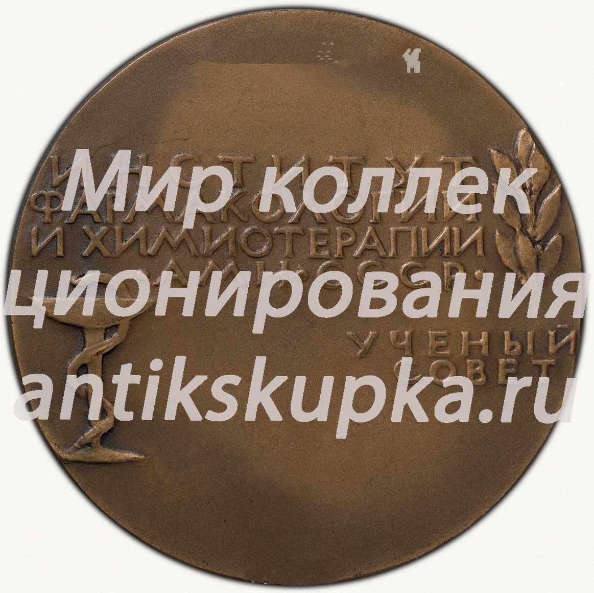 Настольная медаль «Институт фармакологии и химиотерапии АМН СССР. Ученый совет. 1966» Настольная медаль «Институт фармакологии и химиотерапии АМН СССР. Ученый совет. 1966»
