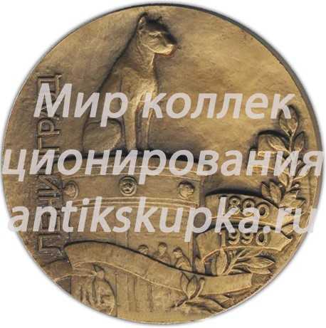 Настольная медаль «Институт Экспериментальной Медицины. 100 лет» Настольная медаль «Институт Экспериментальной Медицины. 100 лет»