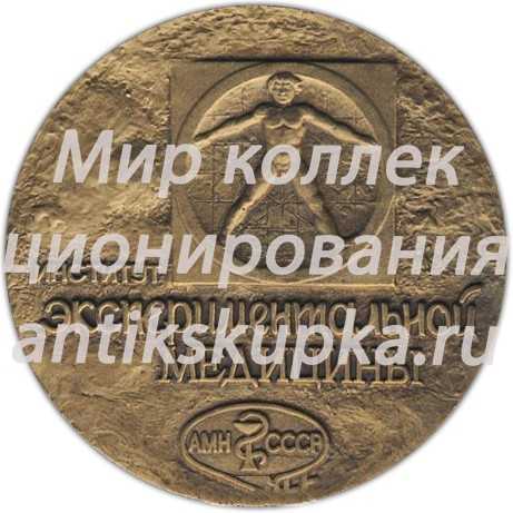 Настольная медаль «Институт Экспериментальной Медицины. 100 лет» Настольная медаль «Институт Экспериментальной Медицины. 100 лет»