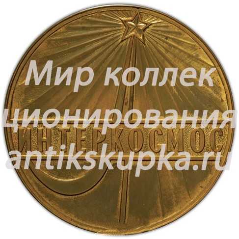 Настольная медаль «Интеркосмос. Международные космические полеты» Настольная медаль «Интеркосмос. Международные космические полеты»