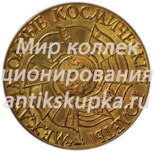 Настольная медаль «Интеркосмос. Международные космические полеты» Настольная медаль «Интеркосмос. Международные космические полеты»