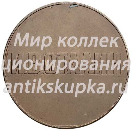 Настольная медаль «Иосиф Виссарионович Сталин» Настольная медаль «Иосиф Виссарионович Сталин»