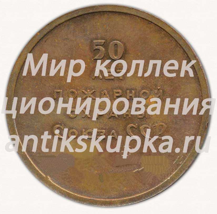 Настольная медаль «Иркутск. 50 лет пожарной охраны Союза ССР» Настольная медаль «Иркутск. 50 лет пожарной охраны Союза ССР»