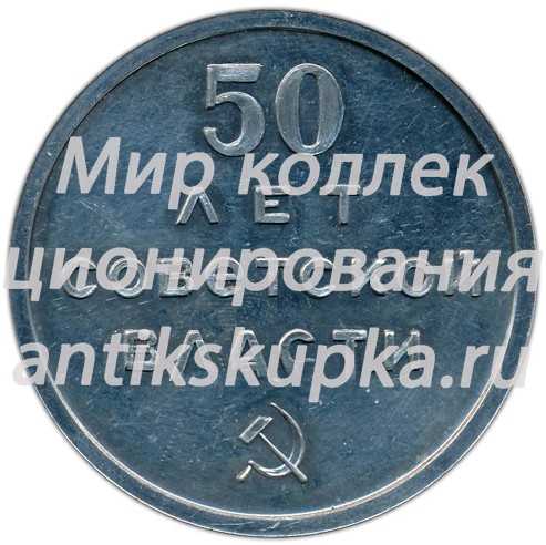 Настольная медаль «Иркутск. 50 лет Советской власти» Настольная медаль «Иркутск. 50 лет Советской власти»