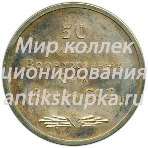 Настольная медаль «Иркутск. 50 лет Вооруженных сил Союза ССР» Настольная медаль «Иркутск. 50 лет Вооруженных сил Союза ССР»