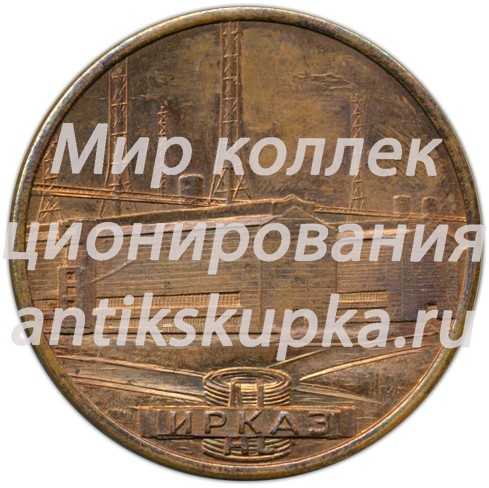Настольная медаль «Иркутск. ИРКАЗ (Иркутский алюминиевый завод)» Настольная медаль «Иркутск. ИРКАЗ (Иркутский алюминиевый завод)»