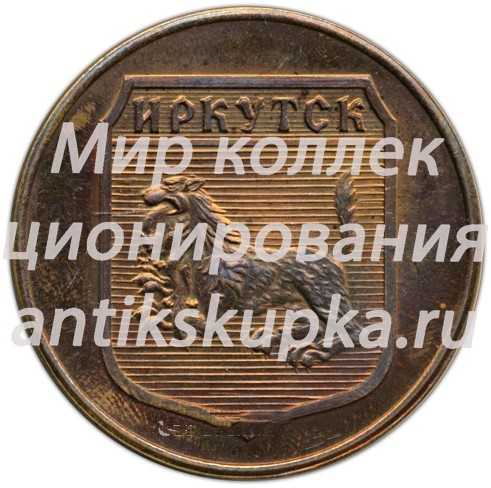 Настольная медаль «Иркутск. ИРКАЗ (Иркутский алюминиевый завод)» Настольная медаль «Иркутск. ИРКАЗ (Иркутский алюминиевый завод)»