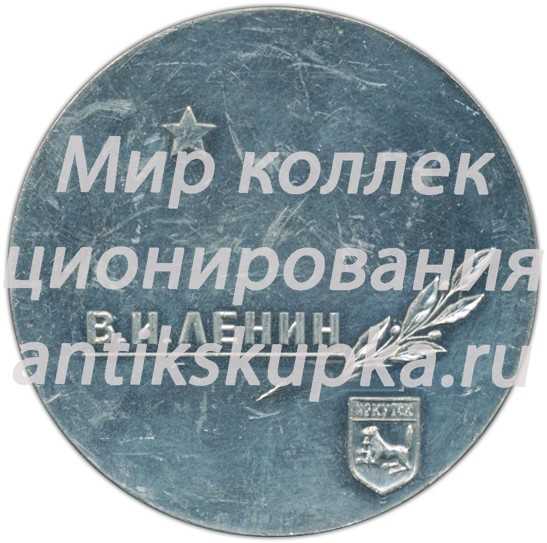 Настольная медаль «Иркутск. В.И.Ленин» Настольная медаль «Иркутск. В.И.Ленин»