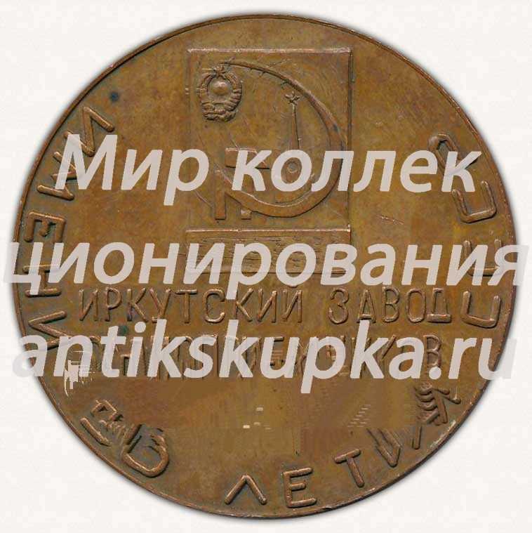 Настольная медаль «Иркутский завод радиоприемников. Имени «50 летия СССР». «В память о посещении завода»» Настольная медаль «Иркутский завод радиоприемников. Имени «50 летия СССР». «В память о посещении завода»»