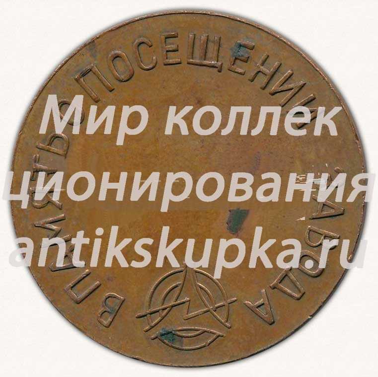 Настольная медаль «Иркутский завод радиоприемников. Имени «50 летия СССР». «В память о посещении завода»» Настольная медаль «Иркутский завод радиоприемников. Имени «50 летия СССР». «В память о посещении завода»»