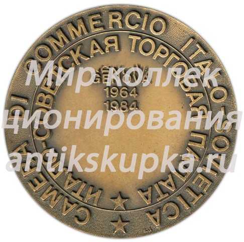 Настольная медаль «Итало-Советская торговая палата» Настольная медаль «Итало-Советская торговая палата»