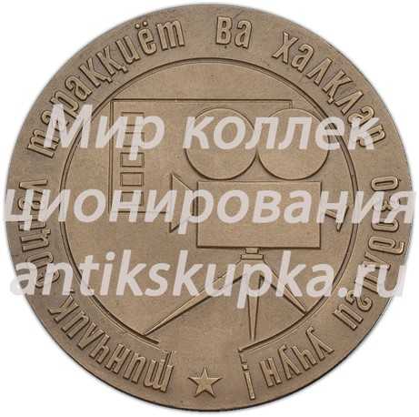 Настольная медаль «IV Международный кинофестиваль стран Азии, Африки и Латинской Америки в Ташкенте» Настольная медаль «IV Международный кинофестиваль стран Азии, Африки и Латинской Америки в Ташкенте»