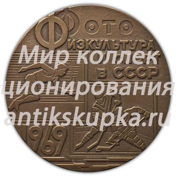 Настольная медаль «IV Всесоюзная выставка художественной фотографии «Физкультура и спорт в СССР. 1969 г. Третья премия»» Настольная медаль «IV Всесоюзная выставка художественной фотографии «Физкультура и спорт в СССР. 1969 г. Третья премия»»