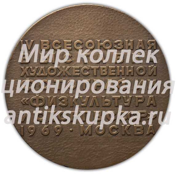 Настольная медаль «IV Всесоюзная выставка художественной фотографии «Физкультура и спорт в СССР. 1969 г. Третья премия»» Настольная медаль «IV Всесоюзная выставка художественной фотографии «Физкультура и спорт в СССР. 1969 г. Третья премия»»