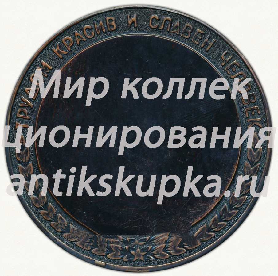 Настольная медаль «Ижевский механический завод. «Трудом красив и славен человек»» Настольная медаль «Ижевский механический завод. «Трудом красив и славен человек»»