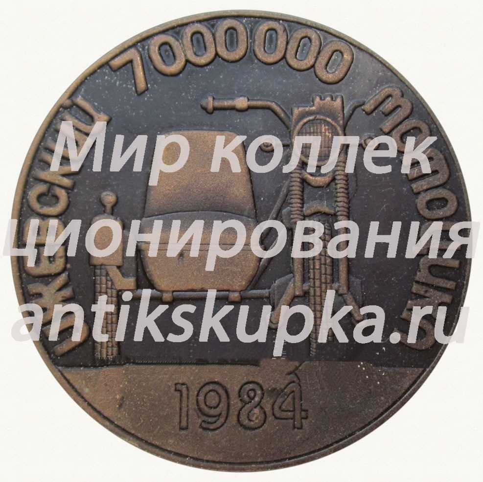 Настольная медаль «Ижевский мотоцикл. 7 000 000. 1984. ИЖМАШ» Настольная медаль «Ижевский мотоцикл. 7 000 000. 1984. ИЖМАШ»