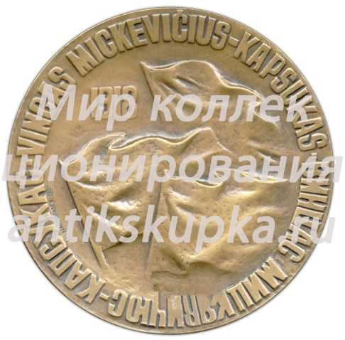 Настольная медаль «К 100-летию co дня рождения Винцаса Мицкявичюс-Капсукаса» Настольная медаль «К 100-летию co дня рождения Винцаса Мицкявичюс-Капсукаса»