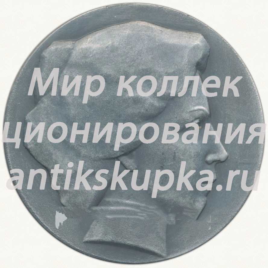 Настольная медаль «К 100-летию со дня рождения Вера Федоровна Комиссаржевская (1864-1964)» Настольная медаль «К 100-летию со дня рождения Вера Федоровна Комиссаржевская (1864-1964)»