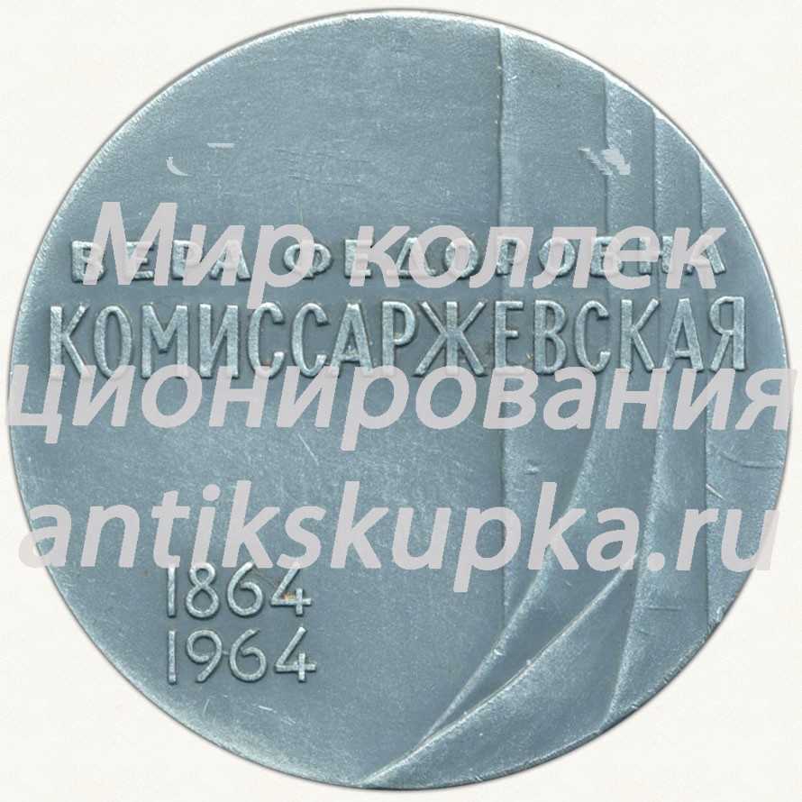 Настольная медаль «К 100-летию со дня рождения Вера Федоровна Комиссаржевская (1864-1964)» Настольная медаль «К 100-летию со дня рождения Вера Федоровна Комиссаржевская (1864-1964)»