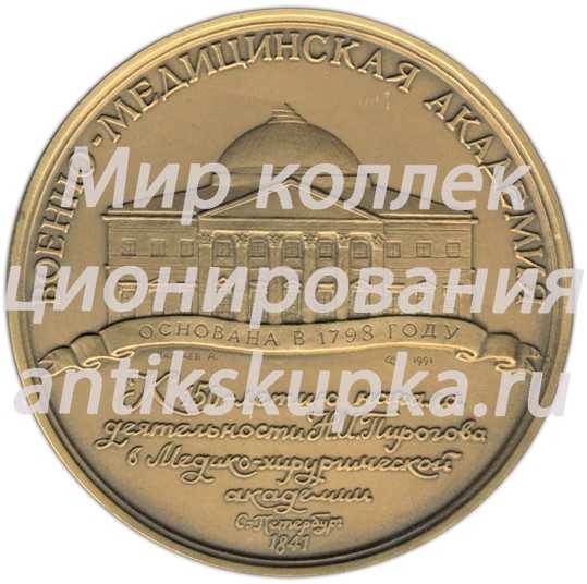 Настольная медаль «К 150-летие начала деятельности Н.И.Пирогова в Медикохирургической академии» Настольная медаль «К 150-летие начала деятельности Н.И.Пирогова в Медикохирургической академии»