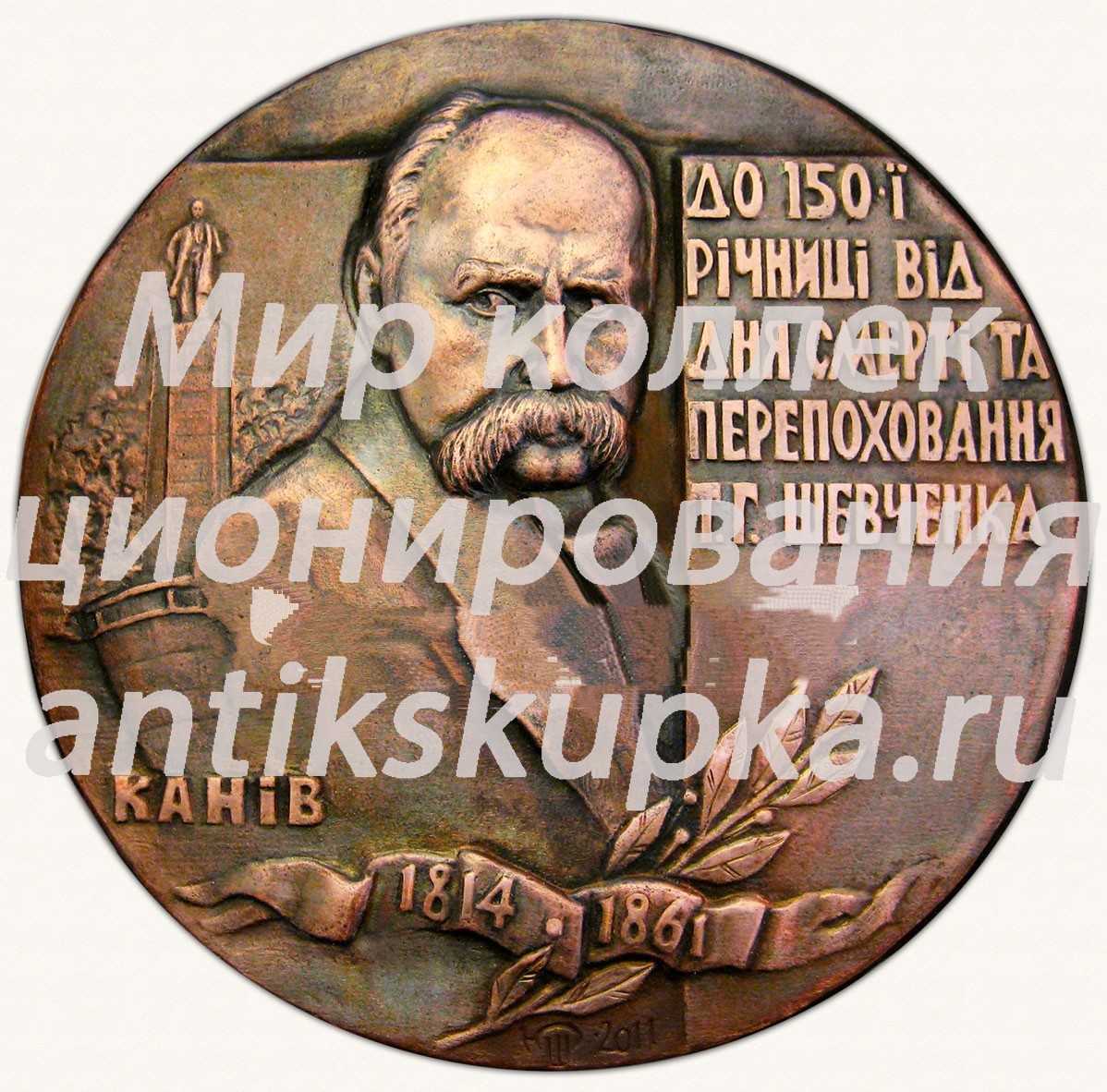 Настольная медаль «К 150-летию перезахоронения Т.Г.Шевченко» Настольная медаль «К 150-летию перезахоронения Т.Г.Шевченко»