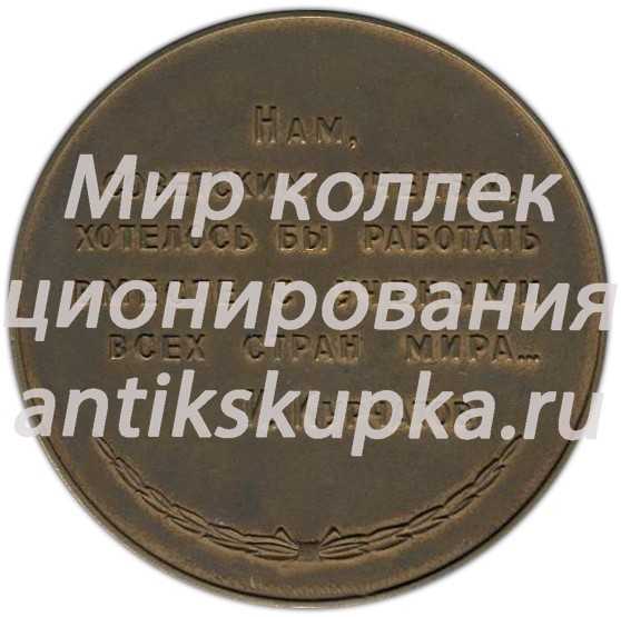 Настольная медаль «К 60-летию со дня рождения И.В. Курчатова» Настольная медаль «К 60-летию со дня рождения И.В. Курчатова»