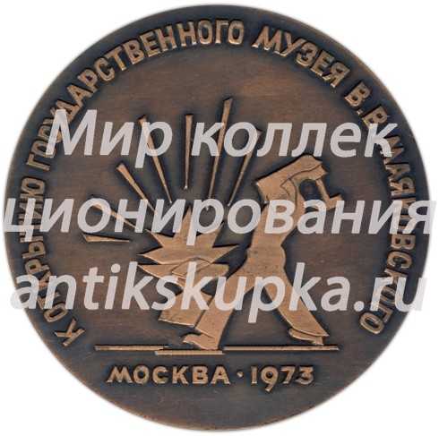 Настольная медаль «К открытию государственного музея В.В. Маяковского» Настольная медаль «К открытию государственного музея В.В. Маяковского»