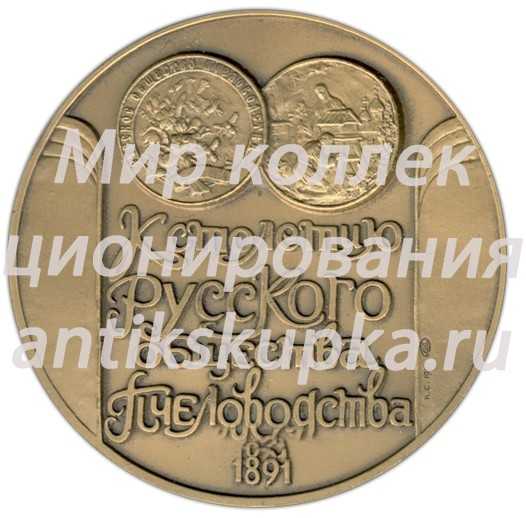 Настольная медаль «К столетию Русского общества пчеловодства» Настольная медаль «К столетию Русского общества пчеловодства»