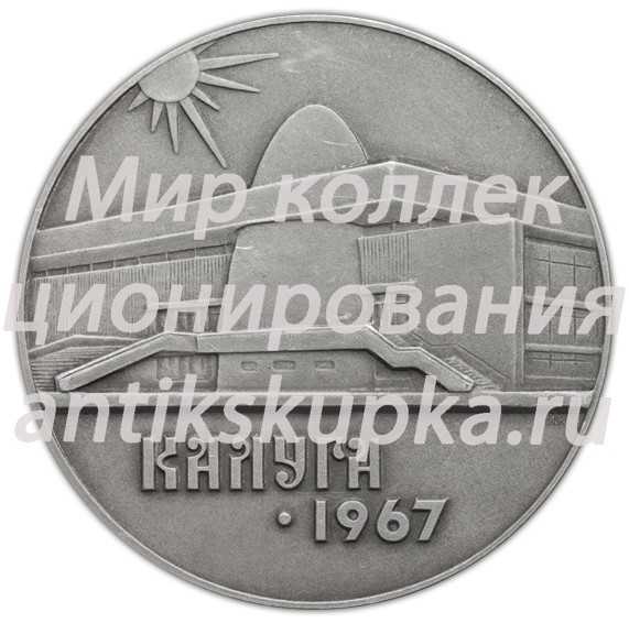 Настольная медаль «Калуга 1967. К.Э. Циолковский» Настольная медаль «Калуга 1967. К.Э. Циолковский»