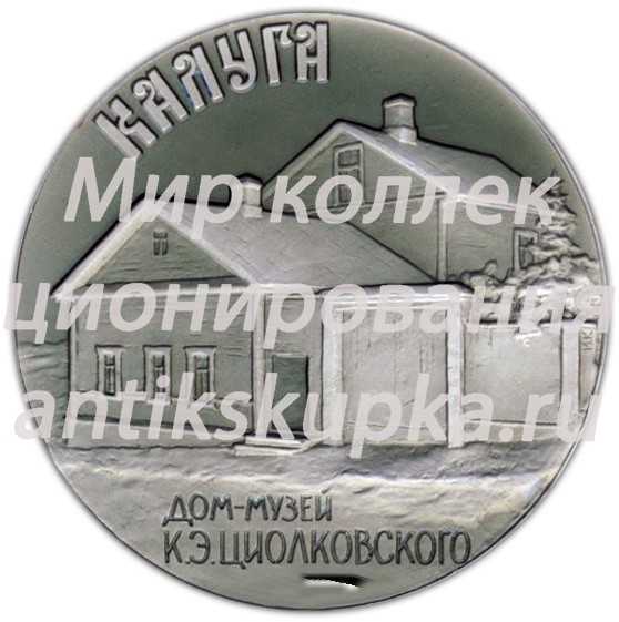 Настольная медаль «Калуга. Дом-музей К.Э.Циолковского» 2 Настольная медаль «Калуга. Дом-музей К.Э.Циолковского» 2