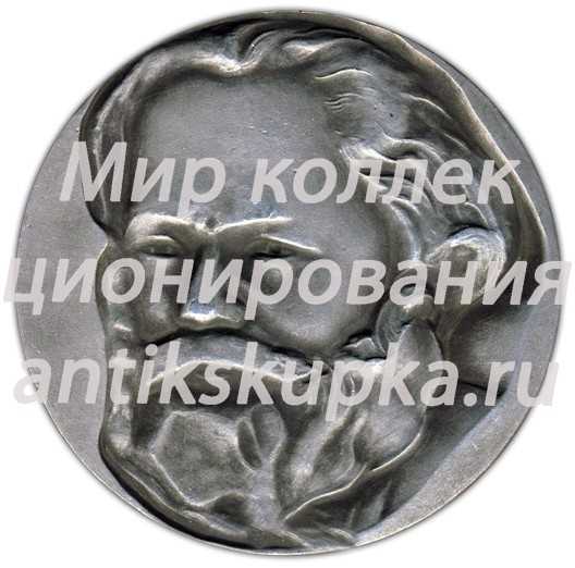 Настольная медаль «Карл Маркс (1818-1883)» Настольная медаль «Карл Маркс (1818-1883)»