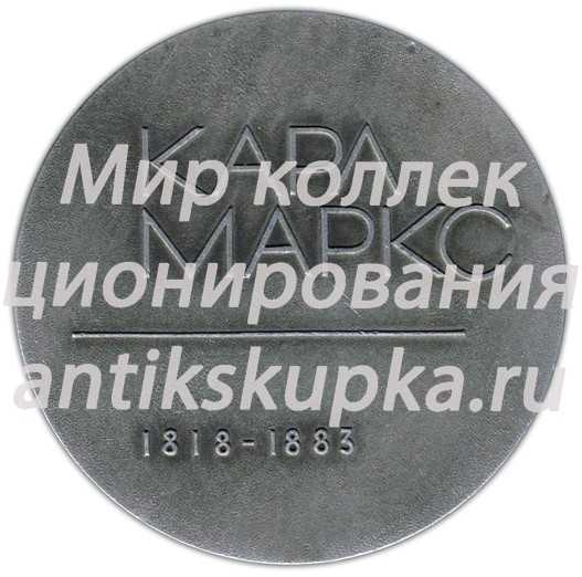 Настольная медаль «Карл Маркс (1818-1883)» Настольная медаль «Карл Маркс (1818-1883)»