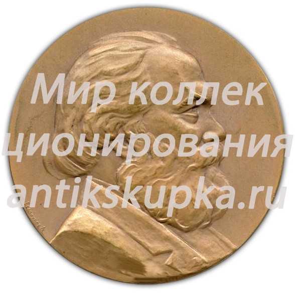 Настольная медаль «Карл Маркс» Настольная медаль «Карл Маркс»