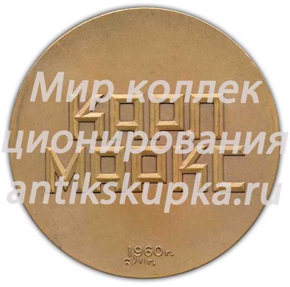 Настольная медаль «Карл Маркс» Настольная медаль «Карл Маркс»