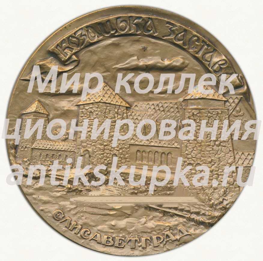 Настольная медаль «Казацкая застава. Елисаветград» Настольная медаль «Казацкая застава. Елисаветград»