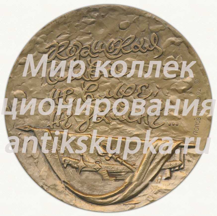Настольная медаль «Казацкая застава. Елисаветград» Настольная медаль «Казацкая застава. Елисаветград»