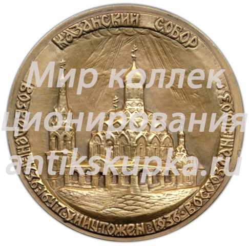 Настольная медаль «Казанский собор» Настольная медаль «Казанский собор»