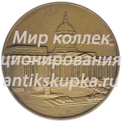 Настольная медаль «Казанский собор. Ленинград» 2 Настольная медаль «Казанский собор. Ленинград» 2