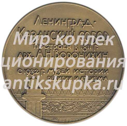 Настольная медаль «Казанский собор. Ленинград» 2 Настольная медаль «Казанский собор. Ленинград» 2