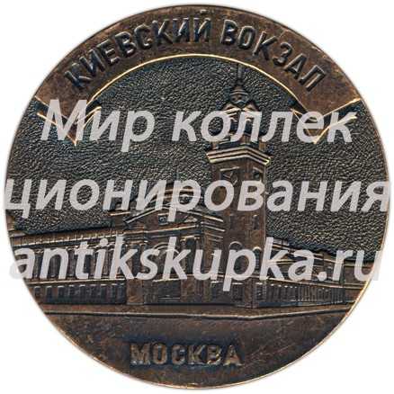 Настольная медаль «Киевский вокзал. Советские железные дороги» Настольная медаль «Киевский вокзал. Советские железные дороги»