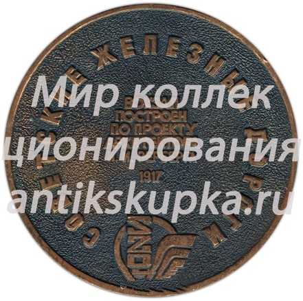 Настольная медаль «Киевский вокзал. Советские железные дороги» Настольная медаль «Киевский вокзал. Советские железные дороги»