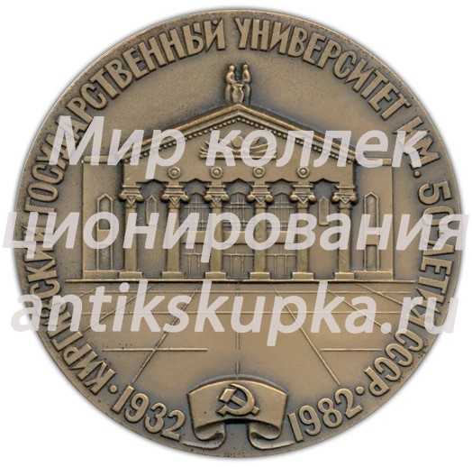 Настольная медаль «Киргизский Государственный Университет им. 50-летия СССР» Настольная медаль «Киргизский Государственный Университет им. 50-летия СССР»