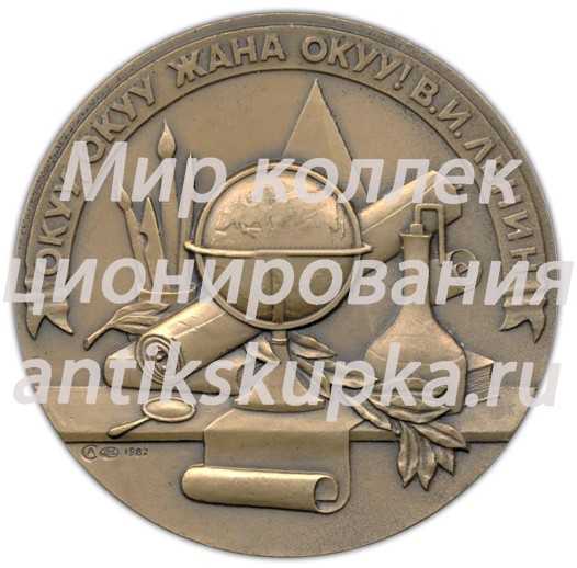 Настольная медаль «Киргизский Государственный Университет им. 50-летия СССР» Настольная медаль «Киргизский Государственный Университет им. 50-летия СССР»