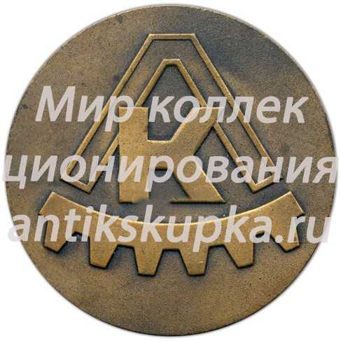 Настольная медаль «Кировский завод. К 100-летию В.И.Ленина. Ленин и теперь живее всех живых» Настольная медаль «Кировский завод. К 100-летию В.И.Ленина. Ленин и теперь живее всех живых»