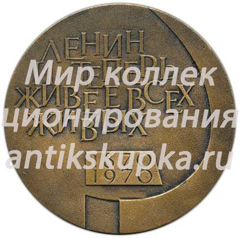 Настольная медаль «Кировский завод. К 100-летию В.И.Ленина. Ленин и теперь живее всех живых» Настольная медаль «Кировский завод. К 100-летию В.И.Ленина. Ленин и теперь живее всех живых»