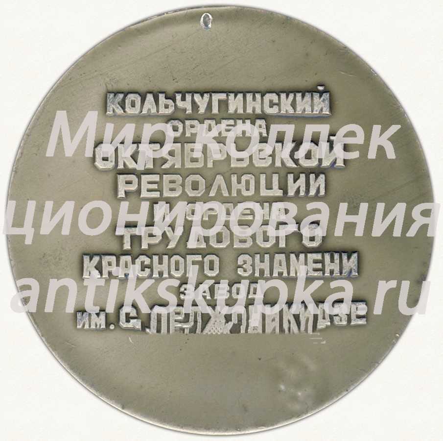 Настольная медаль «Кольчугинский ордена Октяборьской революции и ордена Трудового Красного Знамени завод им. С.Орджоникидзе» Настольная медаль «Кольчугинский ордена Октяборьской революции и ордена Трудового Красного Знамени завод им. С.Орджоникидзе»