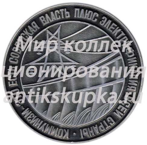 Настольная медаль «Коммунизм - это есть советская власть плюс электрификация всей страны» Настольная медаль «Коммунизм - это есть советская власть плюс электрификация всей страны»