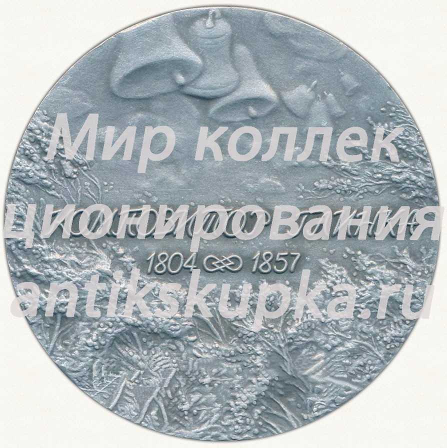 Настольная медаль «Композитор Глинка (1804-1857)» Настольная медаль «Композитор Глинка (1804-1857)»