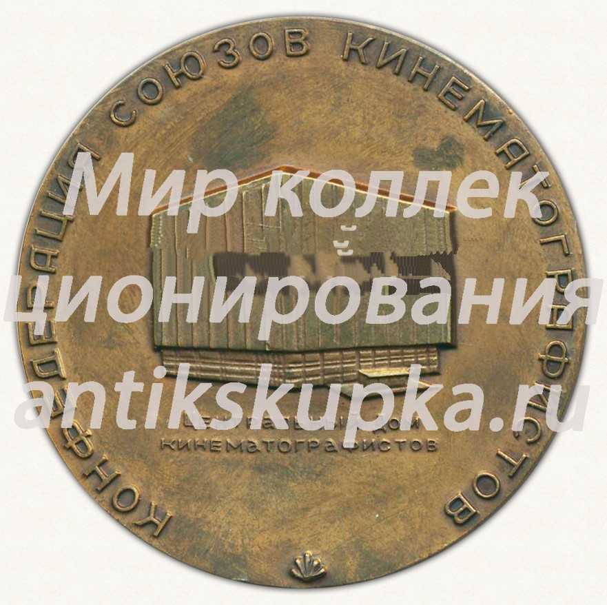 Настольная медаль «Конфедерация союзов кинематографистов. Центральный дом кинематографистов. Торжественная церемония вручения профессиональных призов. «Ника»» Настольная медаль «Конфедерация союзов кинематографистов. Центральный дом кинематографистов. Торжественная церемония вручения профессиональных призов. «Ника»»