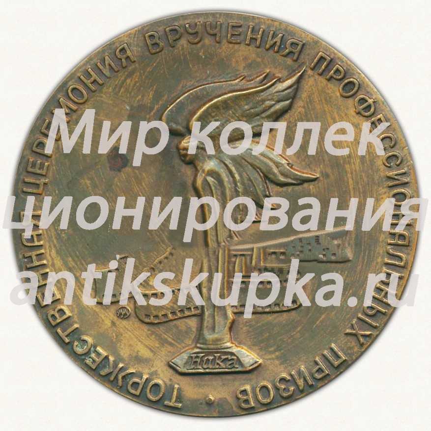 Настольная медаль «Конфедерация союзов кинематографистов. Центральный дом кинематографистов. Торжественная церемония вручения профессиональных призов. «Ника»» Настольная медаль «Конфедерация союзов кинематографистов. Центральный дом кинематографистов. Торжественная церемония вручения профессиональных призов. «Ника»»